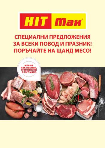 Брошура на HIT Max.