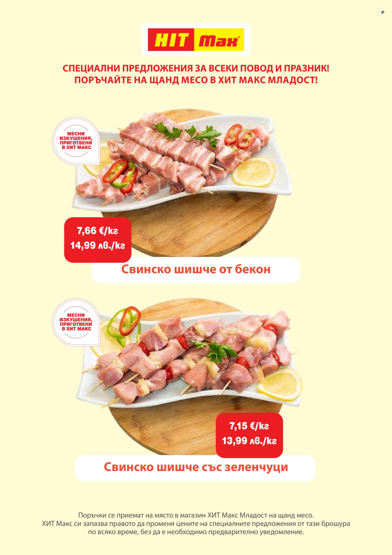 Брошура на HIT Max. Страница 8