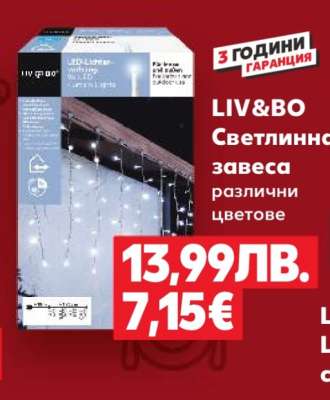 LIV&BO Светлинна завеса