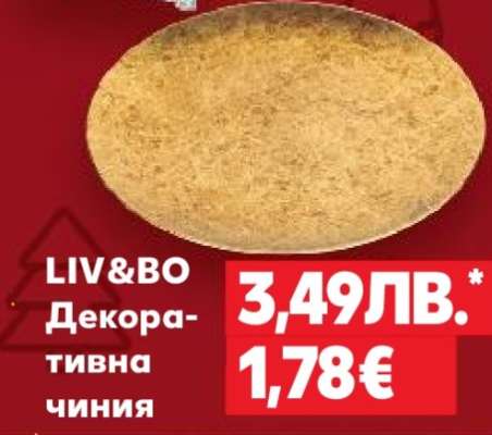 LIV&BO Декоративна чиния