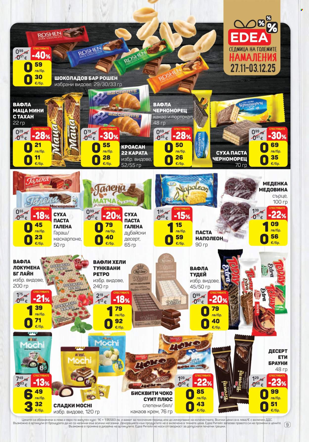 Брошура на ЕДЕА - 27.11.2025 - 03.12.2025. Страница 9