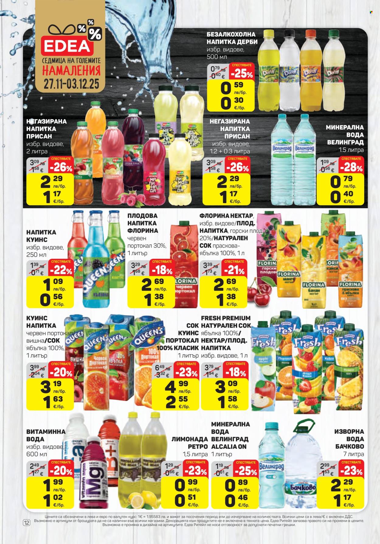Брошура на ЕДЕА - 27.11.2025 - 03.12.2025. Страница 12