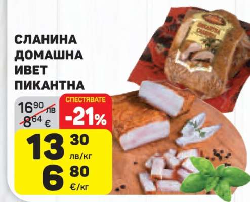 СЛАНИНА ДОМАШНА ИВЕТ ПИКАНТНА