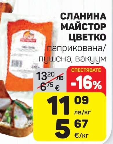 СЛАНИНА МАЙСТОР ЦВЕТКО