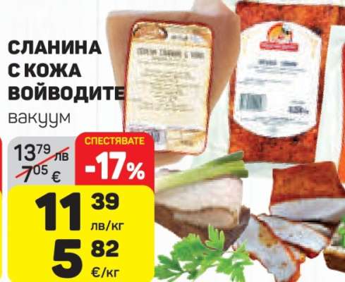 СЛАНИНА С КОЖА ВОЙВОДИТЕ