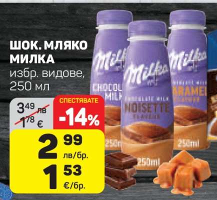 Шок. мляко Milka