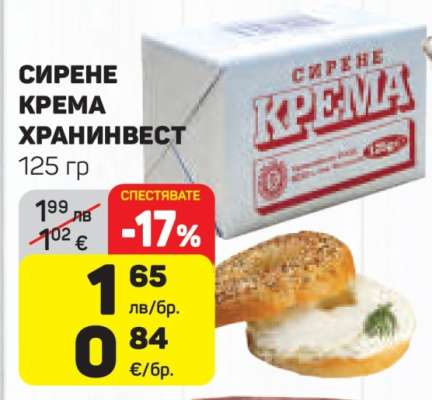 СИРЕНЕ КРЕМА ХРАНИНВЕСТ