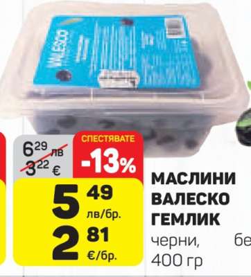 МАСЛИНИ ВАЛЕСКО ГЕМЛИК