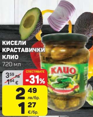 КИСЕЛИ КРАСТАВИЧКИ КЛИО