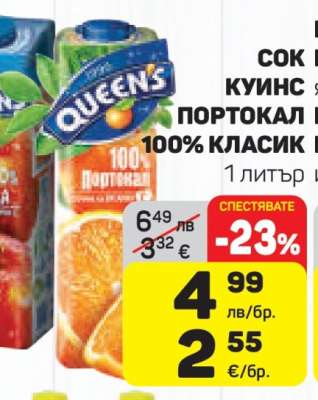 Сок Куинс Портокал 100% Класик