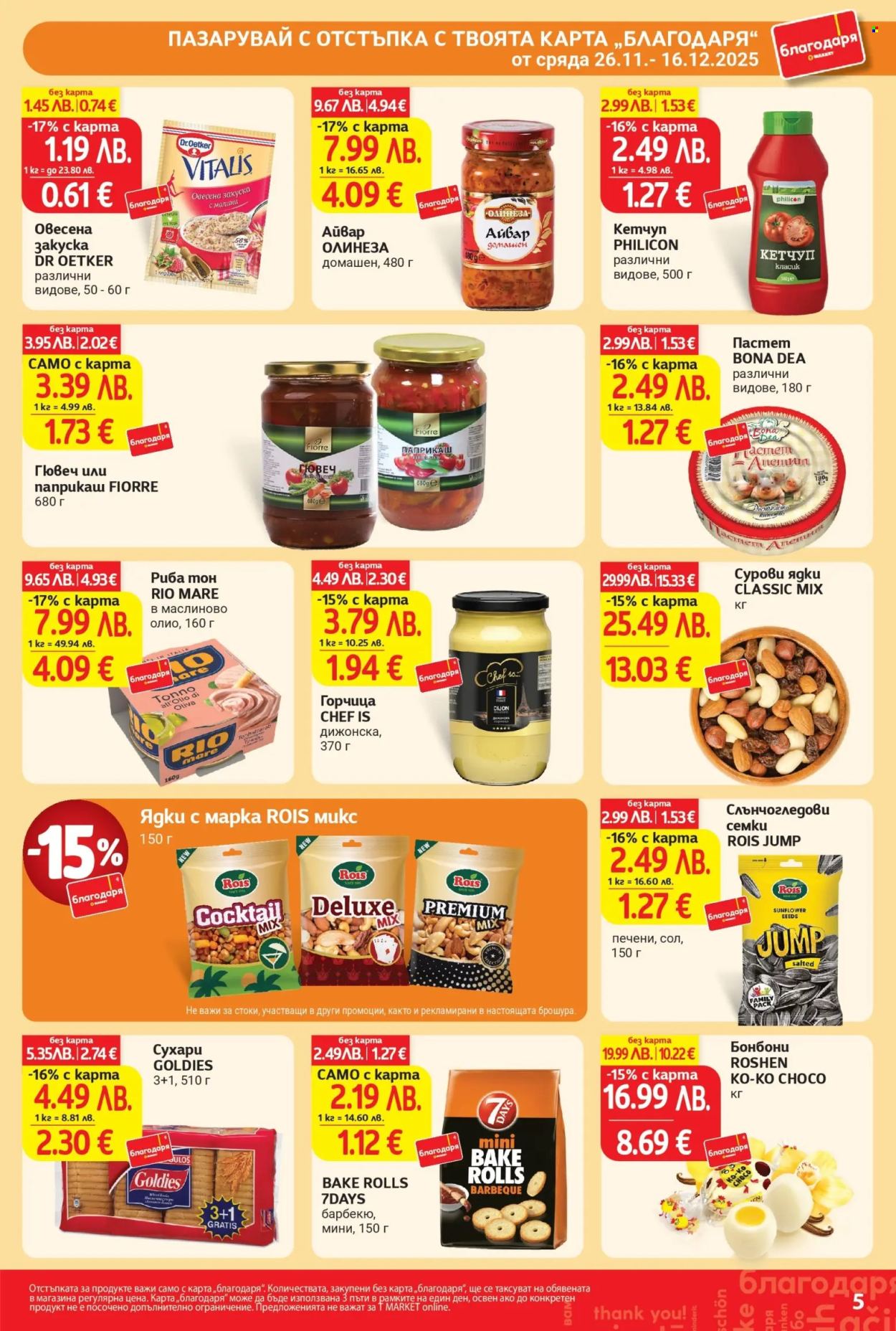Брошура на Т Маркет - 26.11.2025 - 16.12.2025. Страница 5