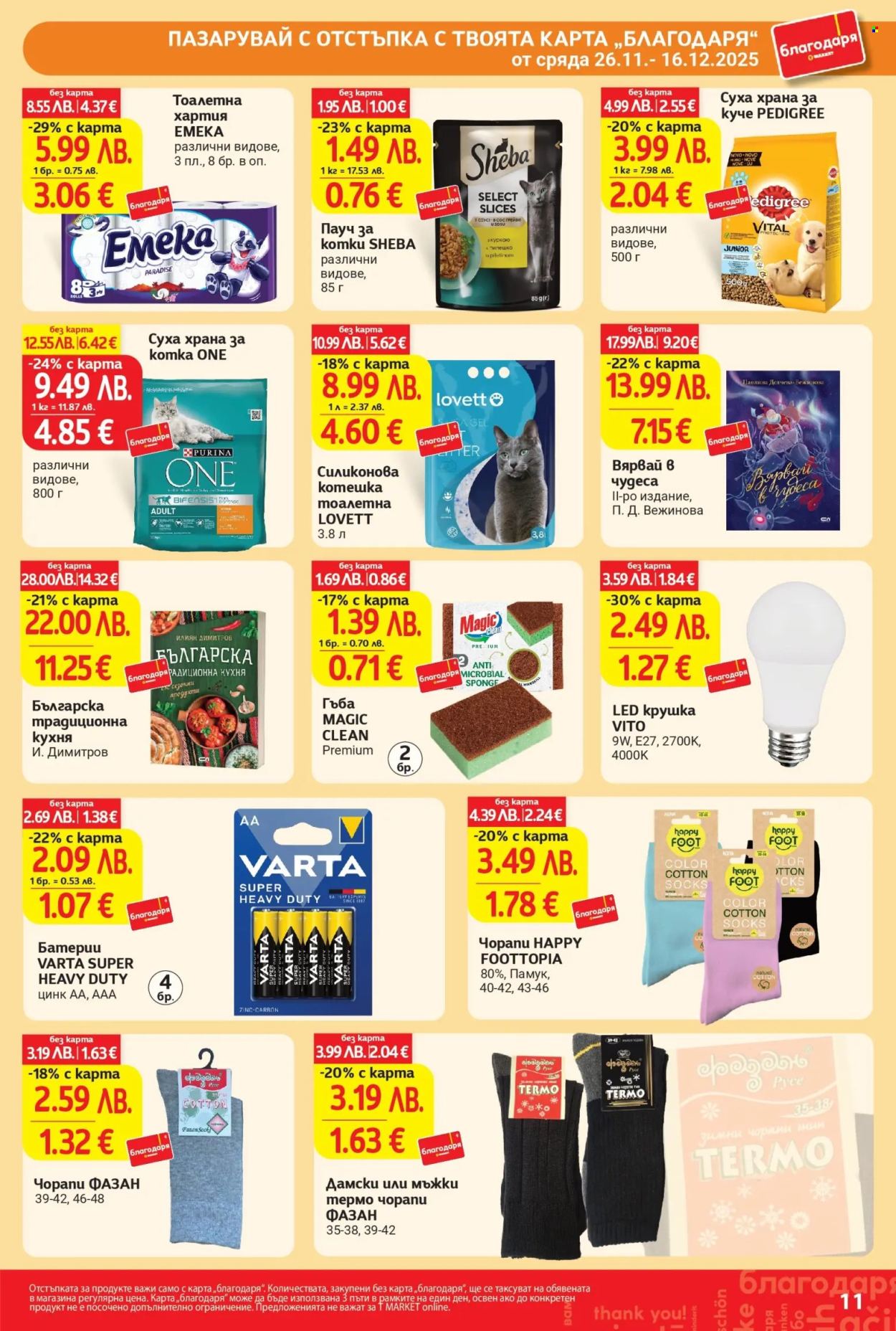 Брошура на Т Маркет - 26.11.2025 - 16.12.2025. Страница 11