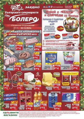 Брошура на CBA - 27.11.2025 - 03.12.2025.