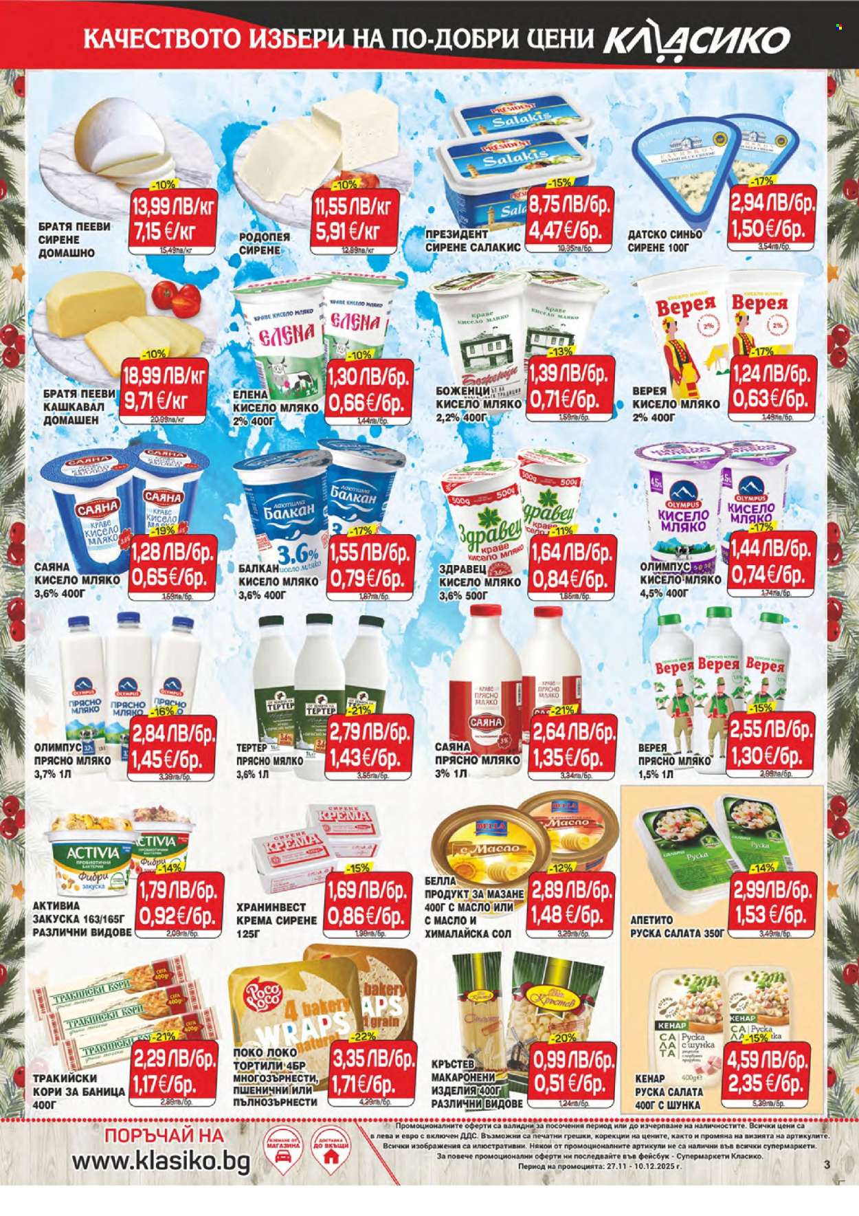 Брошура на CBA - 27.11.2025 - 10.12.2025. Страница 3