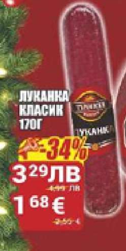 Луканка Класик