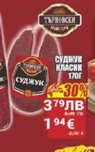 Суджук Класик