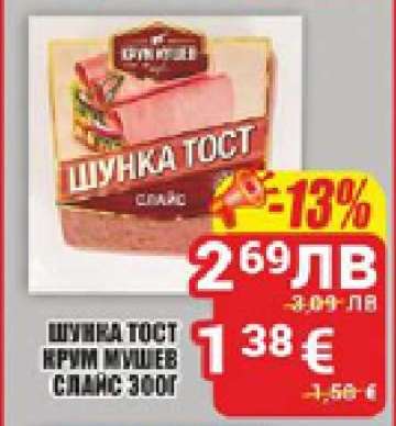 ШУНКА ТОСТ КРИМ МУШЕВ СЛАИС 300Г