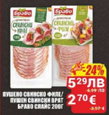 Пушено свинско филе/пушен свински врат Браво слайс 200г