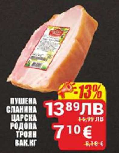 Пушена сланина царска Родопа Троян вак.кг
