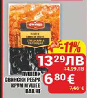 Пушени свински ребра Крум Мушев