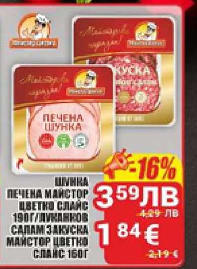 Шунка Печена Майстор Цветно Слайс