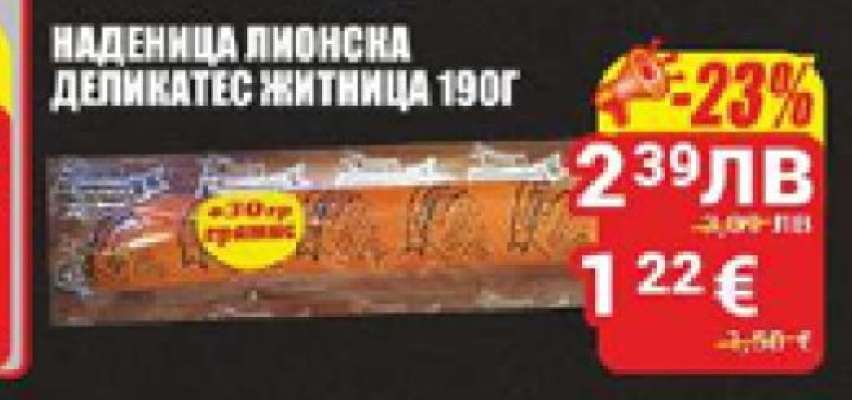 НАДЕНИЦА ЛИОНСКА ДЕЛИКАТЕС ЖИТНИЦА 190Г