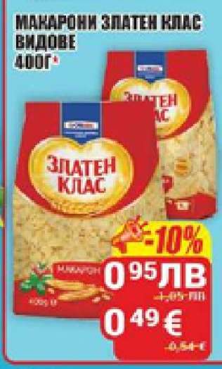 МАКАРОНИ ЗЛАТЕН КЛАС ВИДОВЕ