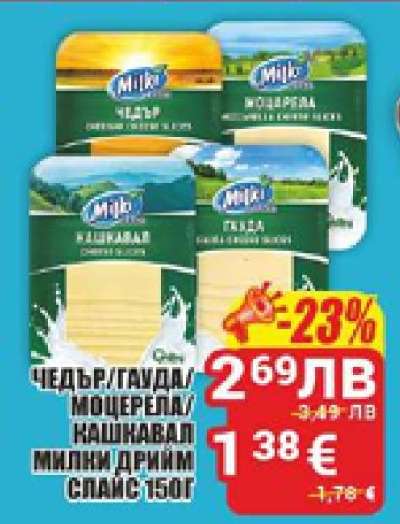 Чедър/Гауда/Моцарела/Кашкавал Милки Дрим Слайс 150г