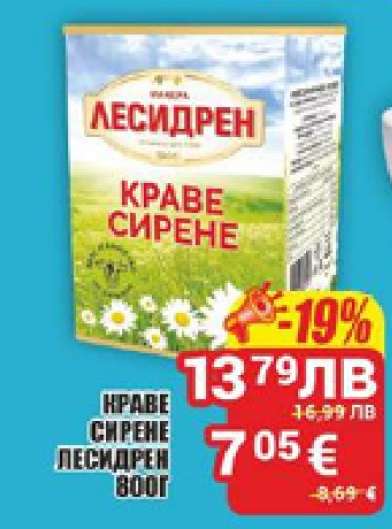 Краве сирене Лесидрен 800г