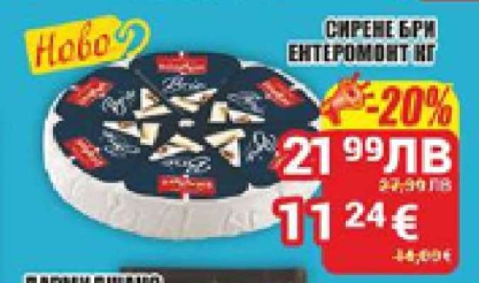 СИРЕНЕ БРИ ЕНТЕРМОНТ кг