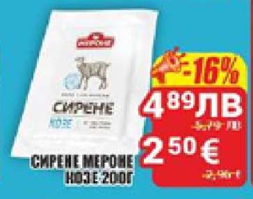 СИРЕНЕ МЕРОНЕ НОЗЕ 200Г