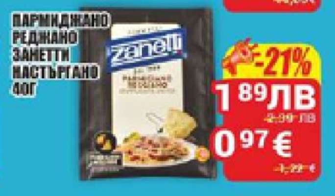 Пармиджано реджано Zanetti настъргано 40г