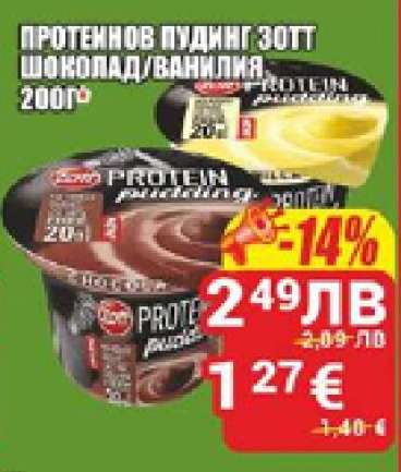 ПРОТЕИНОВ ПУДИНГ ZOTT ШОКОЛАД/ВАНИЛИЯ