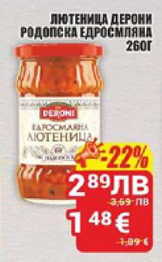 Лютеница Дерони Родопска Едросмляна 260г