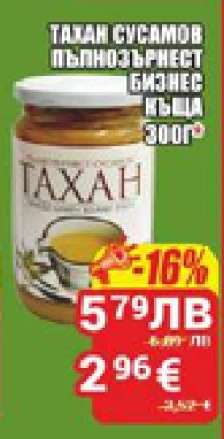 Тахан сусамов пълнозърнест бизнес къща 300г