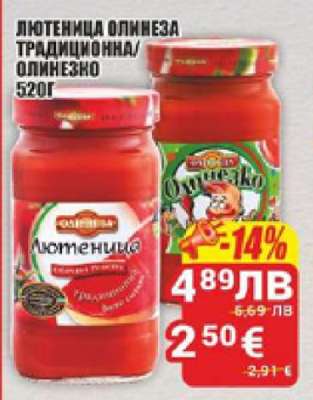 Лютеница Олинеза Традиционна/Олинезко