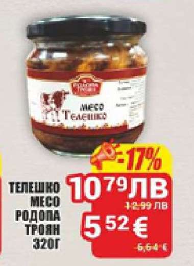 ТЕЛЕШКО МЕСО РОДОПА ТРОЯН 320Г