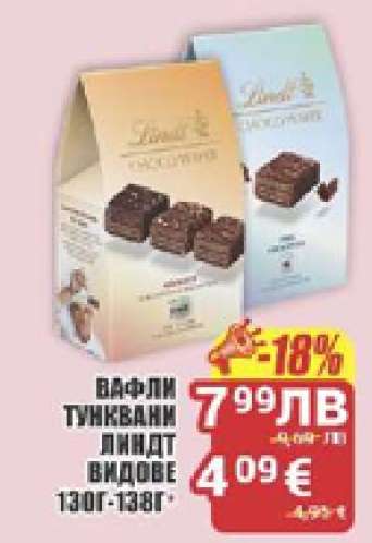 ВАФЛИ ТУНКВАНИ ЛИНДТ ВИДОВЕ