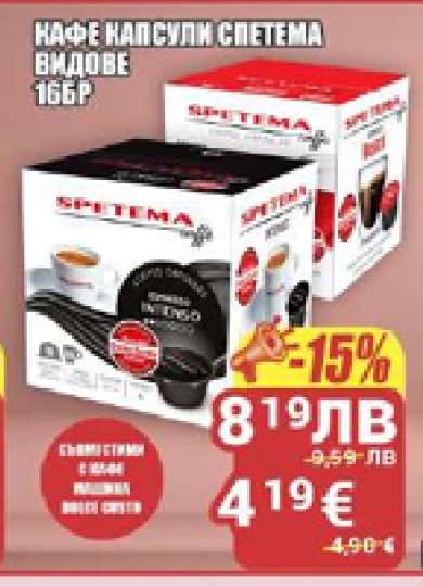 Кафе капсули Спетема