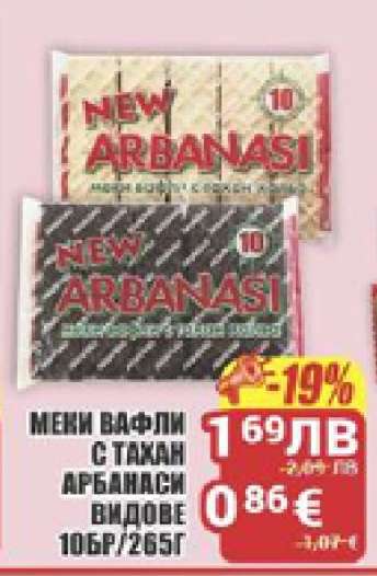МЕКИ ВАФЛИ С ТАХАН АРБАНАСИ ВИДОВЕ