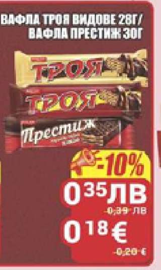 Вафла Троя видове 28г / Вафла Престиж 30г