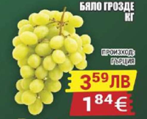 Бяло грозде