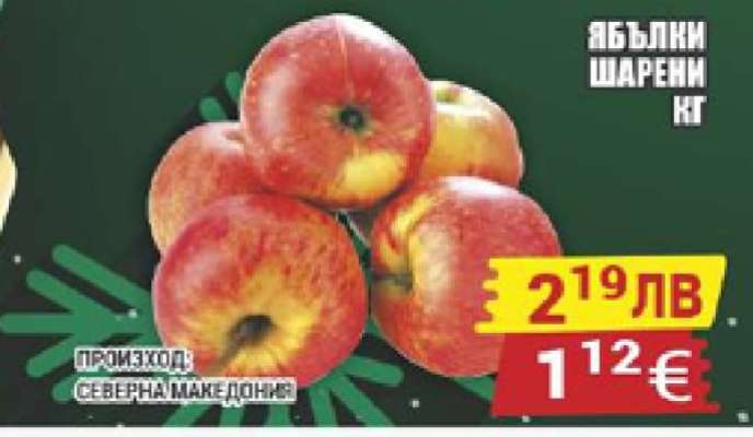 Ябълки шарени