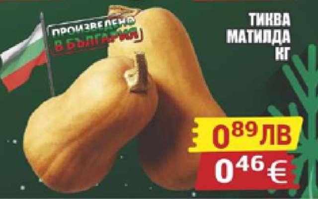 Тиква Матилда