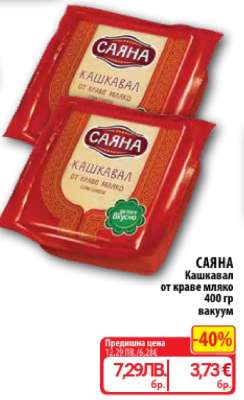 САЯНА Кашкавал