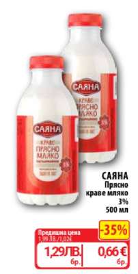 САЯНА Прясно краве мляко