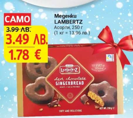 Меденки LAMBERTZ