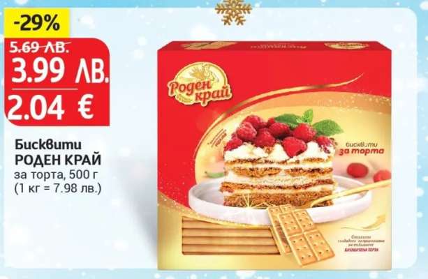 Бисквити Роден Край