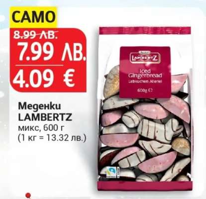 Меденки LAMBERTZ