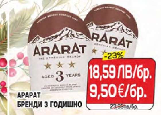 АРАРАТ БРЕНДИ 3 ГОДИШНО